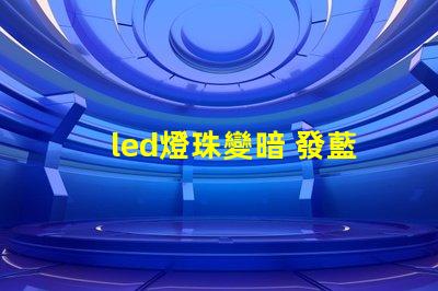 led燈珠變暗 發藍